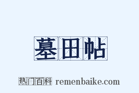 墓田帖是什么意思的图片